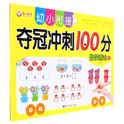 数学测试(卷1)/幼小衔接夺冠冲刺100分