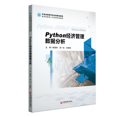 Python经济管理数据分析