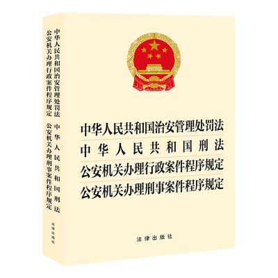 中华人民共和国治安管理处罚法中华人民共和国刑法公安机关办理行政案件程序规定公安机关办理刑事案件程...