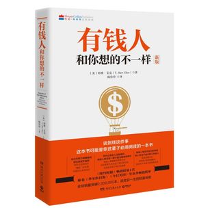 十七种思考方式 为什么要从金钱开始谈？哈维·艾克 和行为 中17个财富档案 不一样 有钱人和穷人不一样 新版 有钱人和你想