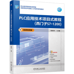 PLC应用技术项目式教程:西门子S7-1200
