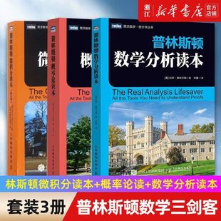 【新华正版】普林斯顿微积分读本(修订版)图灵数学统计学丛书 普林斯顿大学的微积分入门基础课程 简单的微积分高等数学考试科普
