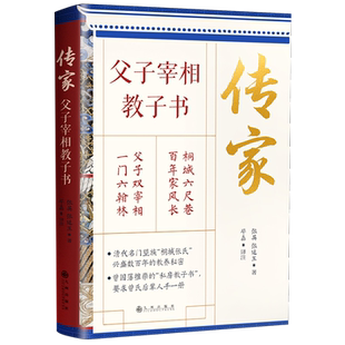 传家:父子宰相教子书