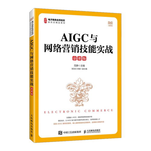 AIGC与网络营销技能实战:慕课版