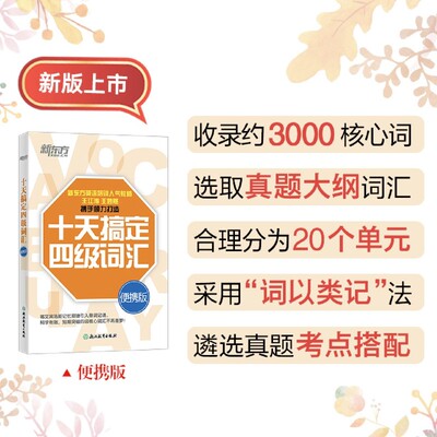 十天搞定四级词汇:便携版