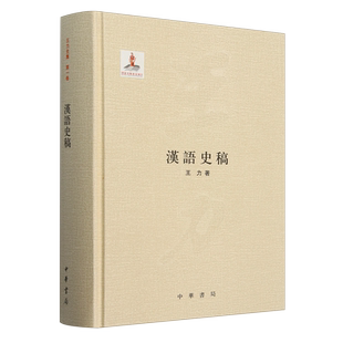 汉语史稿
