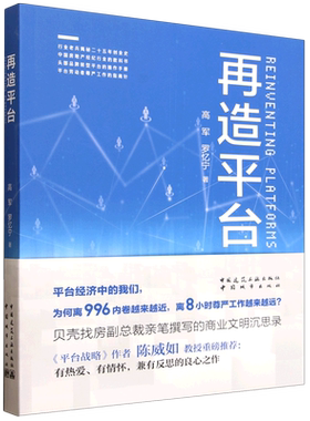 再造平台=REINVENTING PLATFORMS