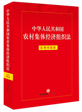 中华人民共和国农村集体经济组织法:实用问题版