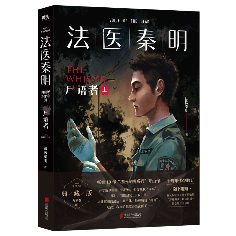 法医秦明(尸语者上)