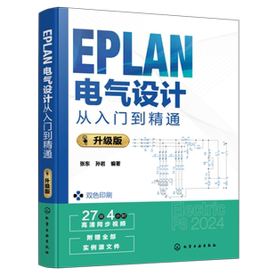 EPLAN电气设计从入门到精通:升级版