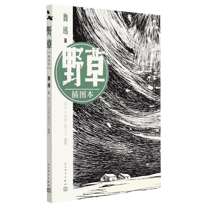 野草(插图本)