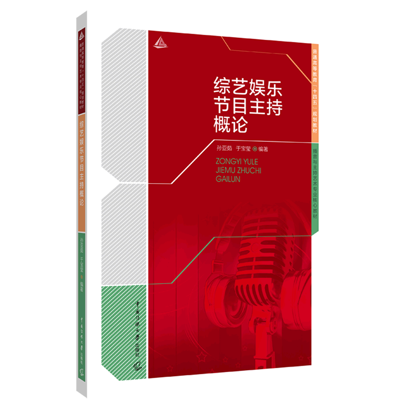 综艺娱乐节目主持概论(播音与主持艺术专业核心教材普通高等教育十四五规划教材)