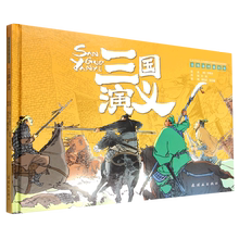 三国演义(彩色连环画大书)(精)