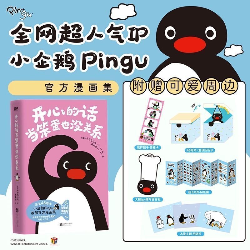 【新华正版】新书开心的话当笨蛋也没关系人气IP小企鹅Pingu官方漫画集 随书附赠可爱周边 乔克公司  每一页都心软治愈所有不开心