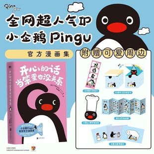 新华正版 乔克公司 新书开心 随书附赠可爱周边 每一页都心软治愈所有不开心 话当笨蛋也没关系人气IP小企鹅Pingu官方漫画集