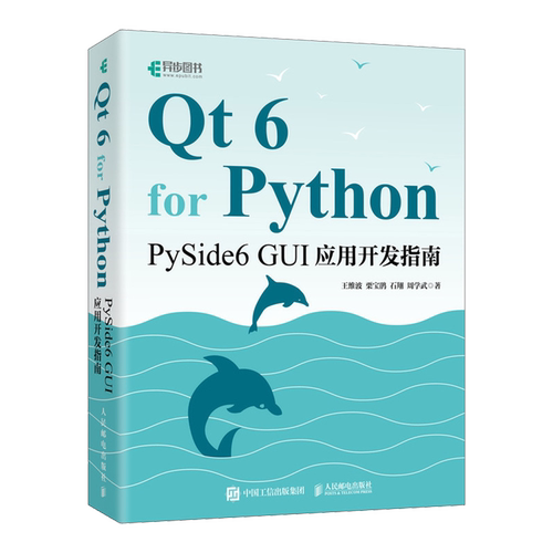 Qt 6 for Python:PySide6 GUI应用开发指南