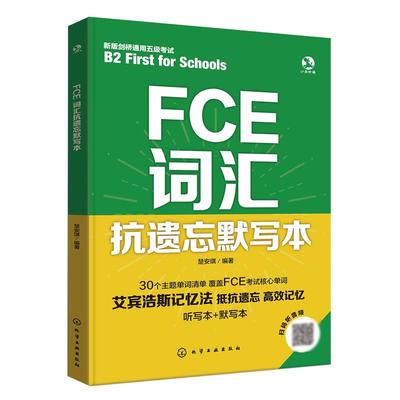 FCE词汇抗遗忘默写本