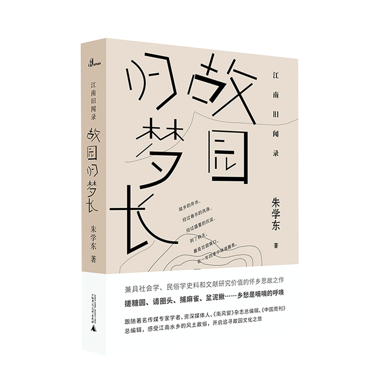 故园归梦长(精)/江南旧闻录