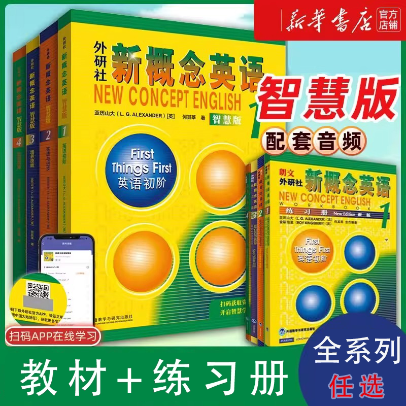 【新华正版 现货速发】！！任选！！外研社新概念英语智慧版 附光盘 教师版 练习册入门自学零基础数字资源智慧伴读