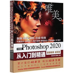 微课视频全彩版 Photoshop2020从入门到精通 中文版