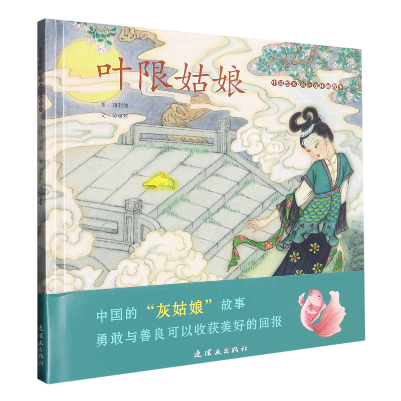 叶限姑娘(精)/中国绘本彩色连环画故事
