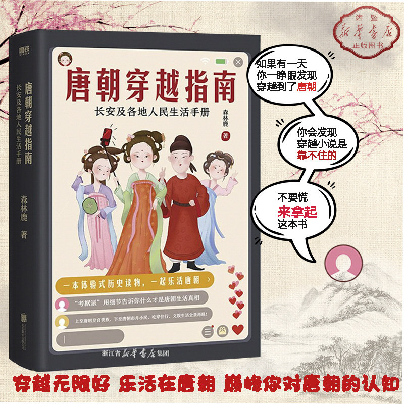 惊慌来拿起这本森林鹿著的《唐朝穿越指南:长安及各地人民生活手册》