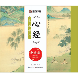 《心经》宣纸描红