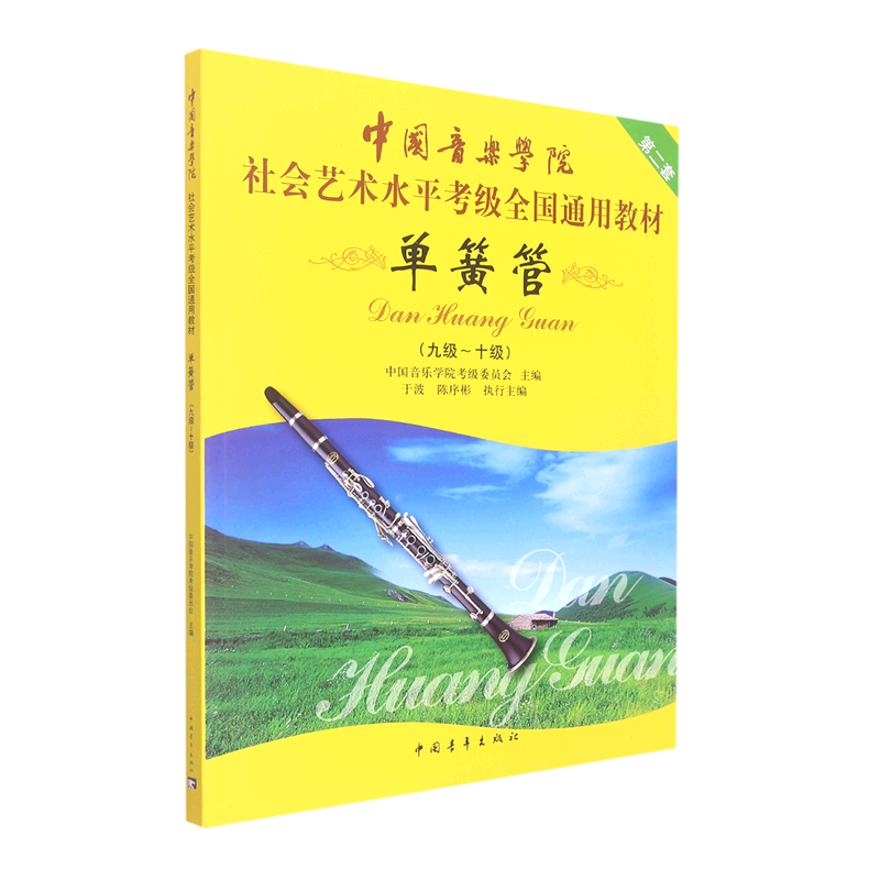 单簧管(9级-10级第2套中国音乐学院社会艺术水平考级全国通用教材)