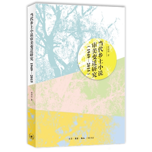 当代乡土小说审美变迁研究:1949-2015