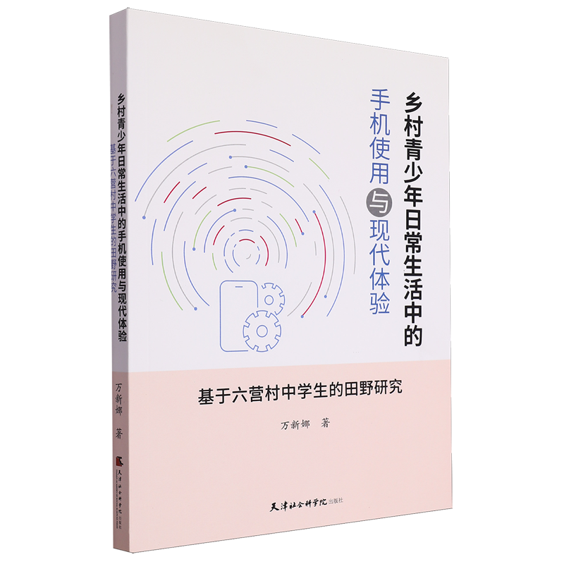鄉(xiāng)村青少年日常生活中的手機(jī)使用與現(xiàn)代體驗(yàn):基于六營村中學(xué)生的田野研究