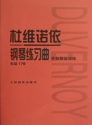 新华正版人民音乐出版社编辑部编著的《杜维诺依钢琴练习曲(作品176手指基础训练)》——法国作曲家杜维诺依的练习曲是值得推荐的