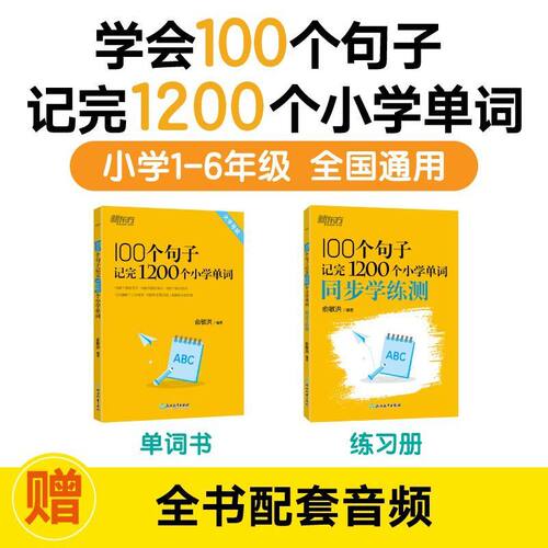 【新华现货 大仓直发】100个句子记完1200个小学英语单词+同步学练测 200个句子攻克小学英语语法+同步学练测！！任选！！