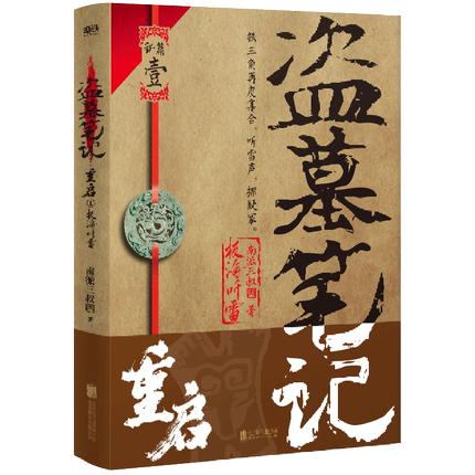 盗墓笔记重启 1极海听雷  南派三叔 铁三角再重聚 盗墓笔记沙海藏海花十年吴邪的私家笔记 悬疑推理小说新书