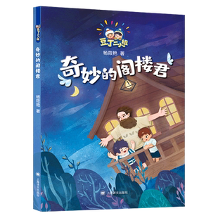 阁楼君 奇妙 豆丁二人组