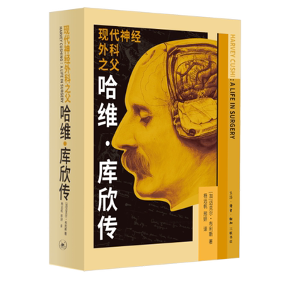 现代神经外科之父:哈维·库欣传