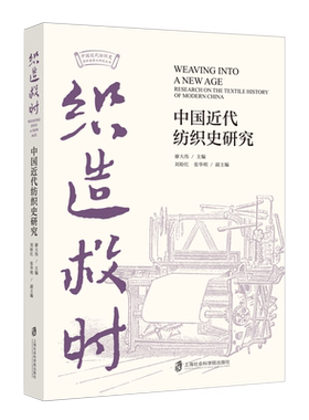织造救时:中国近代纺织史研究
