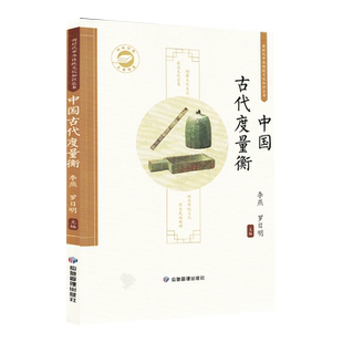 中国古代度量衡