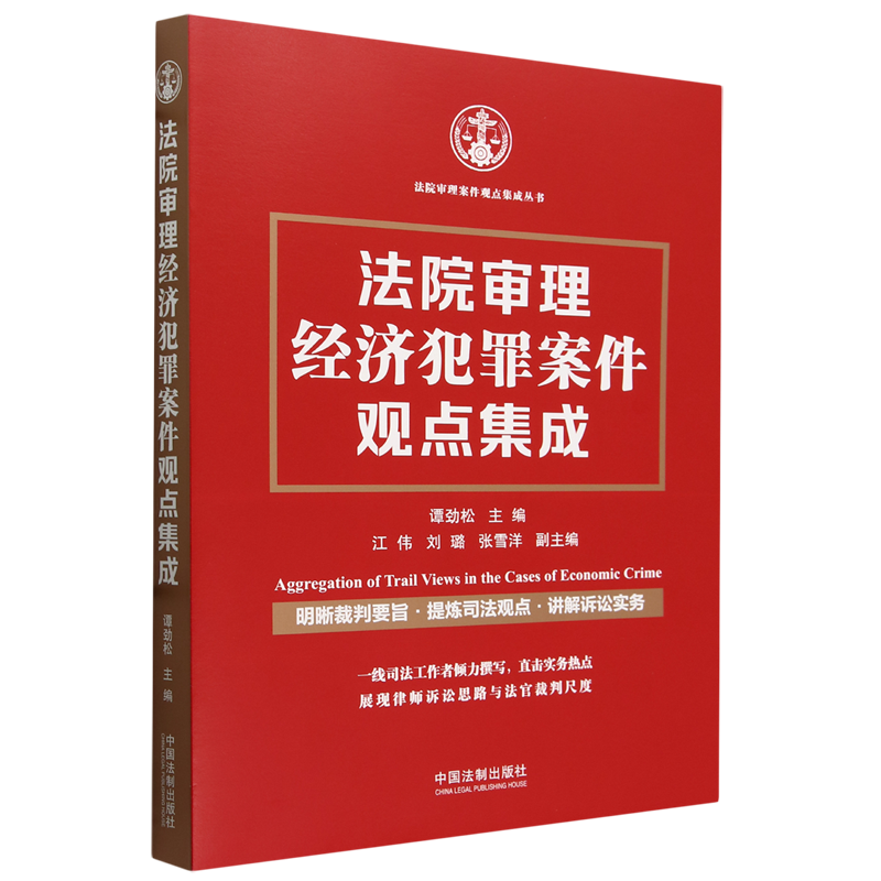 法院审理经济犯罪案件观点集成