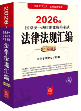 2026年国家统一法律职业资格考试法律法规汇编:应试版