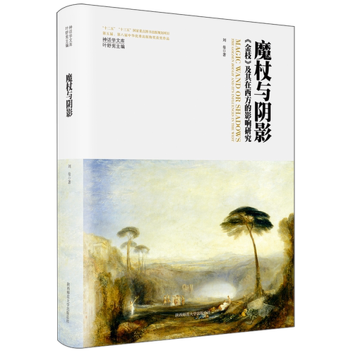 魔杖与阴影:《金枝》及其在西方的影响研究