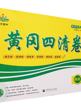 黄冈四清卷.英语三年级.上册