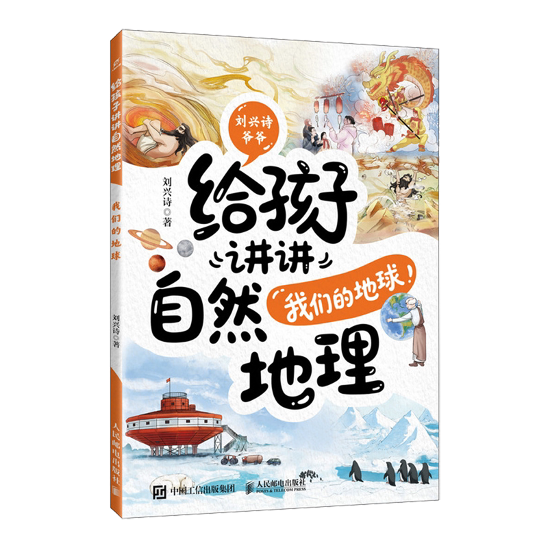 给孩子讲讲自然地理.我们的地球