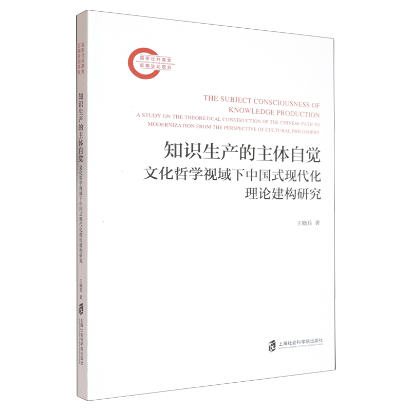 知识生产的主体自觉:文化哲学视域下中国式现代化理论建构研究