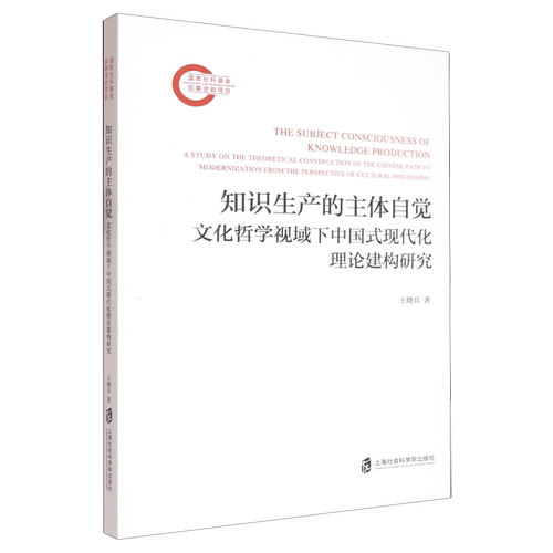 知识生产的主体自觉:文化哲学视域下中国式现代化理论建构研究