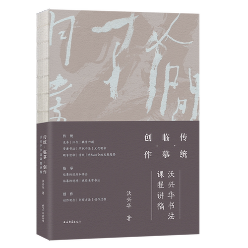传统·临摹·创作:沃兴华书法课程讲稿