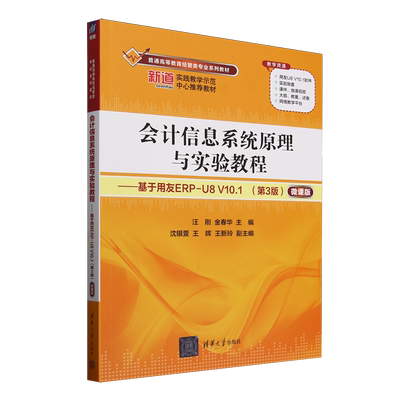 会计信息系统原理与实验教程:基于用友ERP-U8V10.1:微课版