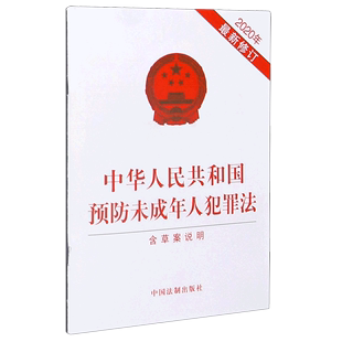 中华人民共和国预防未成年人犯罪法 修订 含草案说明2020年