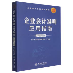 企业会计准则应用指南:2026年版
