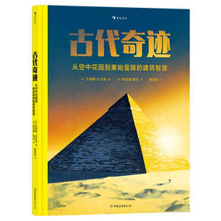 精 建筑智慧 从空中花园到秦始皇陵 古代奇迹