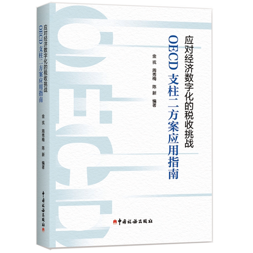应对经济数字化的税收挑战:OECD支柱二方案应用指南